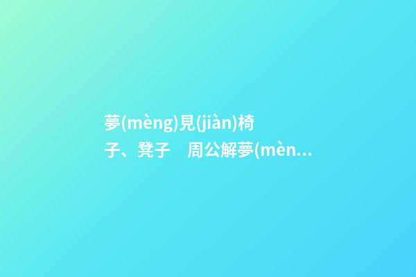 夢(mèng)見(jiàn)椅子、凳子　周公解夢(mèng)之夢(mèng)到椅子、凳子